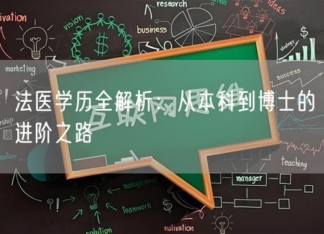 法医学历全解析：从本科到博士的进阶之路