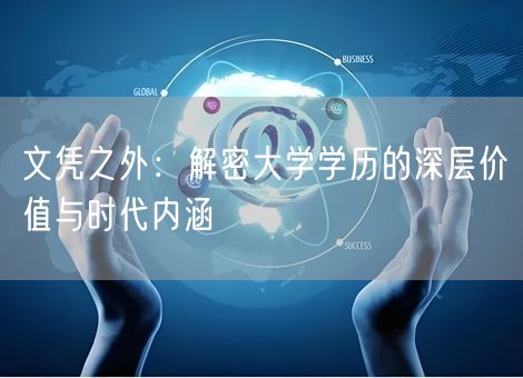 文凭之外：解密大学学历的深层价值与时代内涵