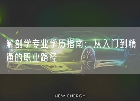 解剖学专业学历指南：从入门到精通的职业路径