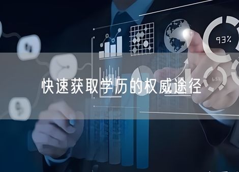 快速获取学历的权威途径