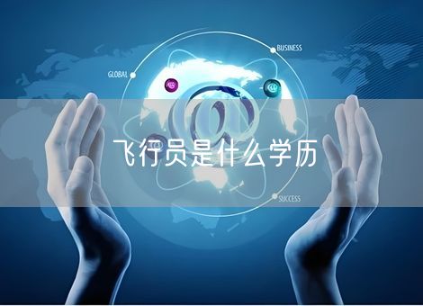 飞行员是什么学历