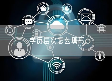 学历层次怎么填写