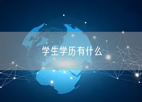 学生学历有什么