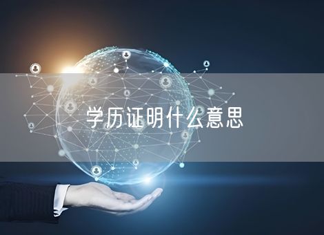 学历证明什么意思