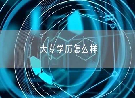 大专学历怎么样