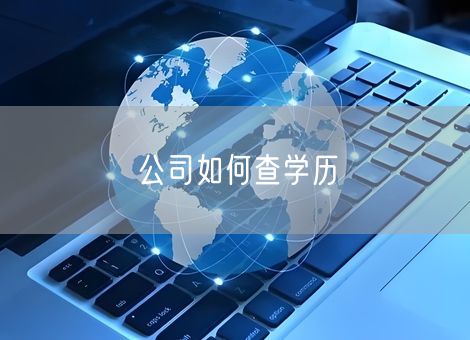 公司如何查学历