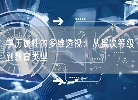 学历属性的多维透视：从层次等级到教育类型