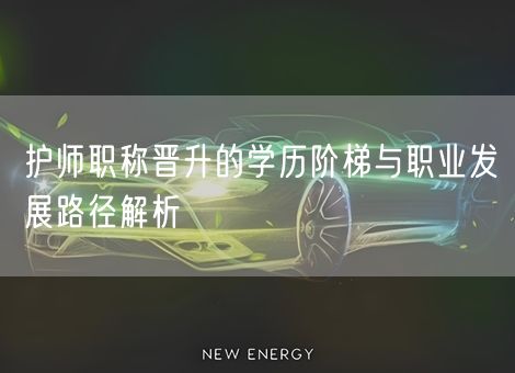护师职称晋升的学历阶梯与职业发展路径解析
