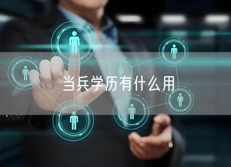 当兵学历有什么用