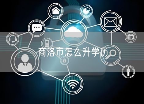 商洛市怎么升学历