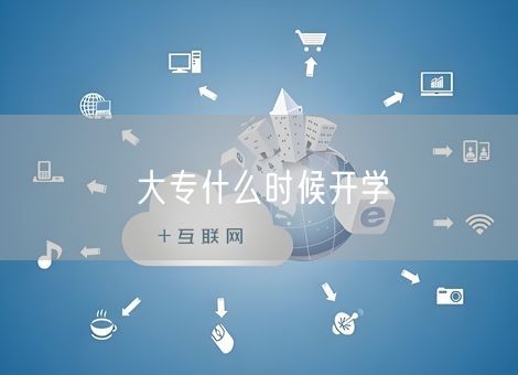 大专什么时候开学