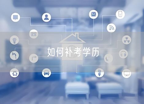 如何补考学历