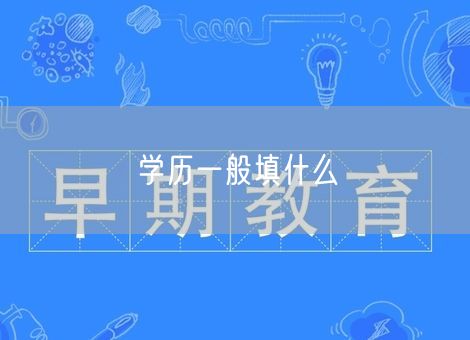 学历一般填什么