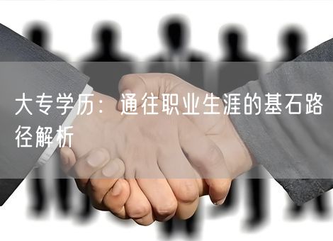 大专学历：通往职业生涯的基石路径解析