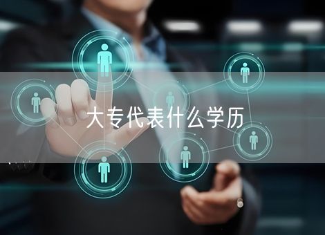 大专代表什么学历