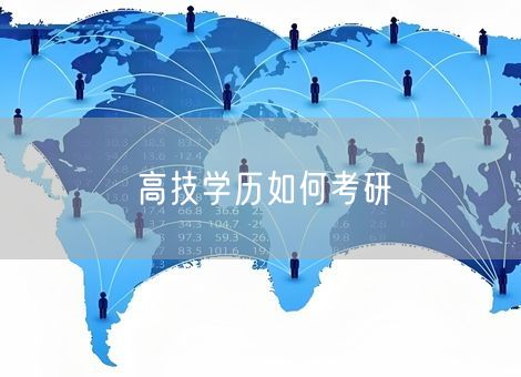 高技学历如何考研