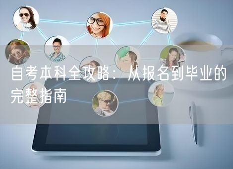 自考本科全攻略：从报名到毕业的完整指南