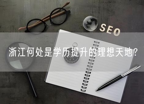 浙江何处是学历提升的理想天地？