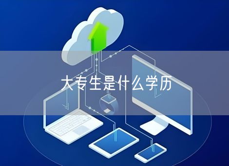 大专生是什么学历