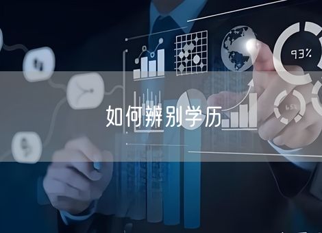如何辨别学历