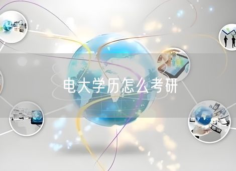 电大学历怎么考研