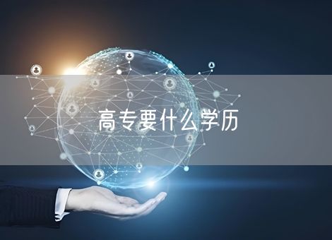 高专要什么学历