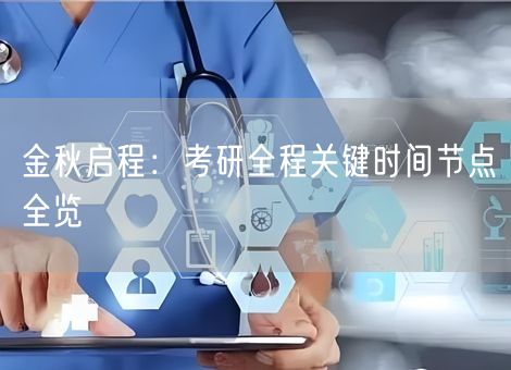 金秋启程：考研全程关键时间节点全览