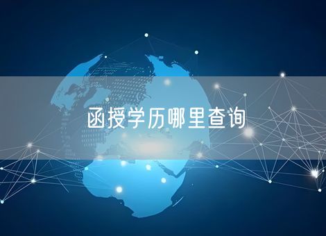 函授学历哪里查询