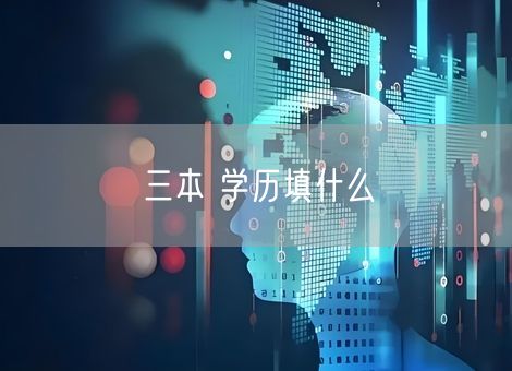 三本 学历填什么