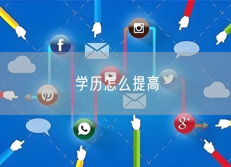 学历怎么提高
