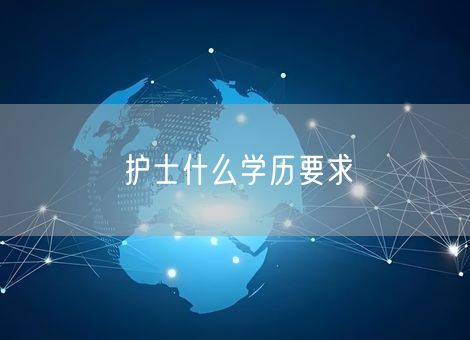 护士什么学历要求