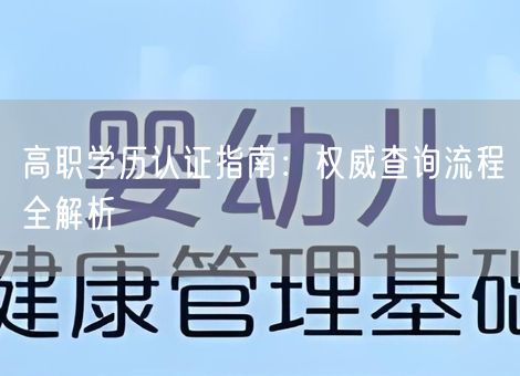 高职学历认证指南：权威查询流程全解析