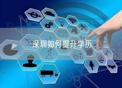 深圳如何提升学历