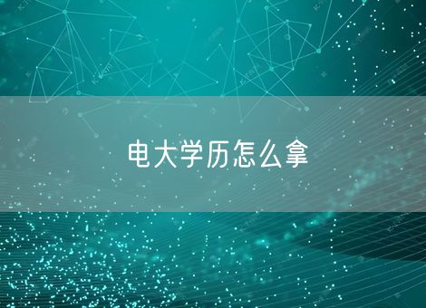 电大学历怎么拿