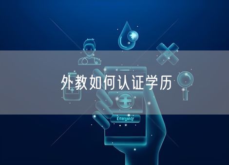 外教如何认证学历
