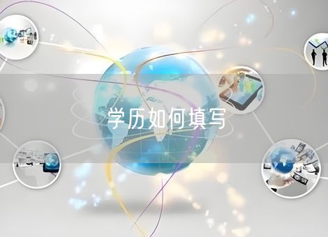 学历如何填写
