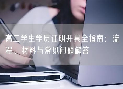 高二学生学历证明开具全指南：流程、材料与常见问题解答