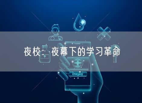 夜校:夜幕下的学习革命