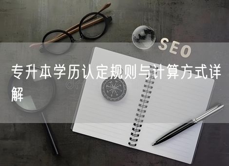 专升本学历认定规则与计算方式详解