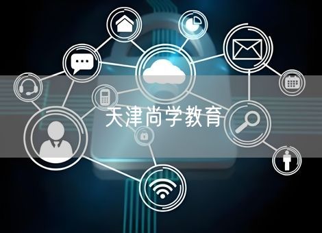 天津尚学教育
