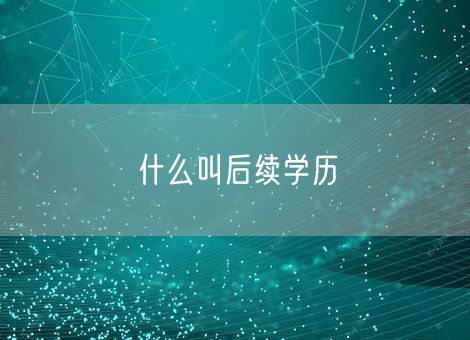 什么叫后续学历