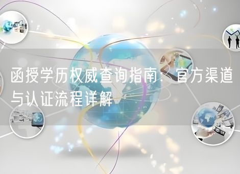函授学历权威查询指南：官方渠道与认证流程详解