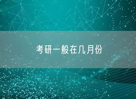 考研一般在几月份