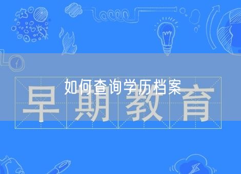 如何查询学历档案