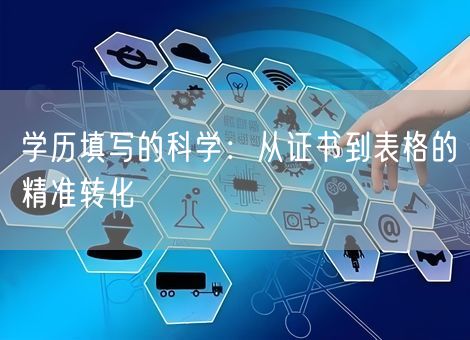 学历填写的科学：从证书到表格的精准转化