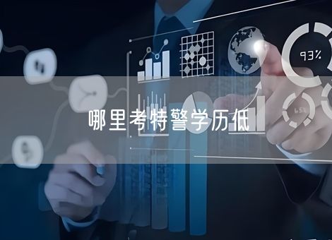 哪里考特警学历低