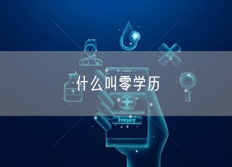 什么叫零学历