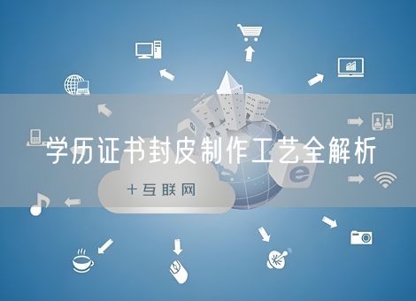 学历证书封皮制作工艺全解析