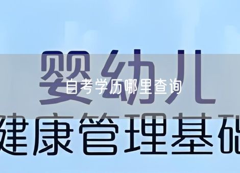 自考学历哪里查询