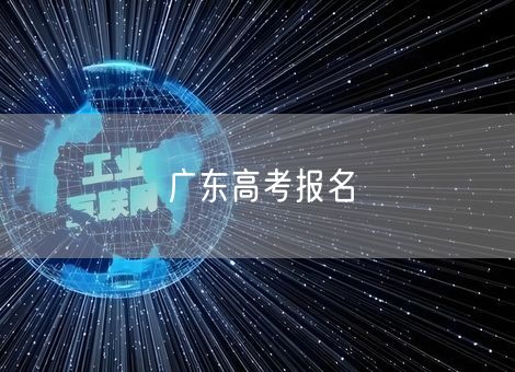 广东高考报名
